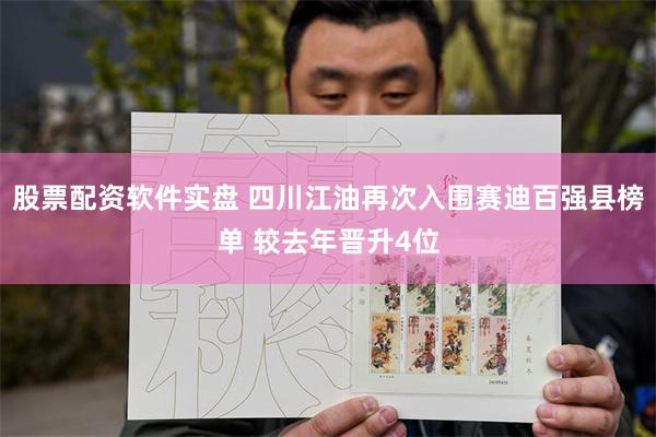 股票配资软件实盘 四川江油再次入围赛迪百强县榜单 较去年晋升4位